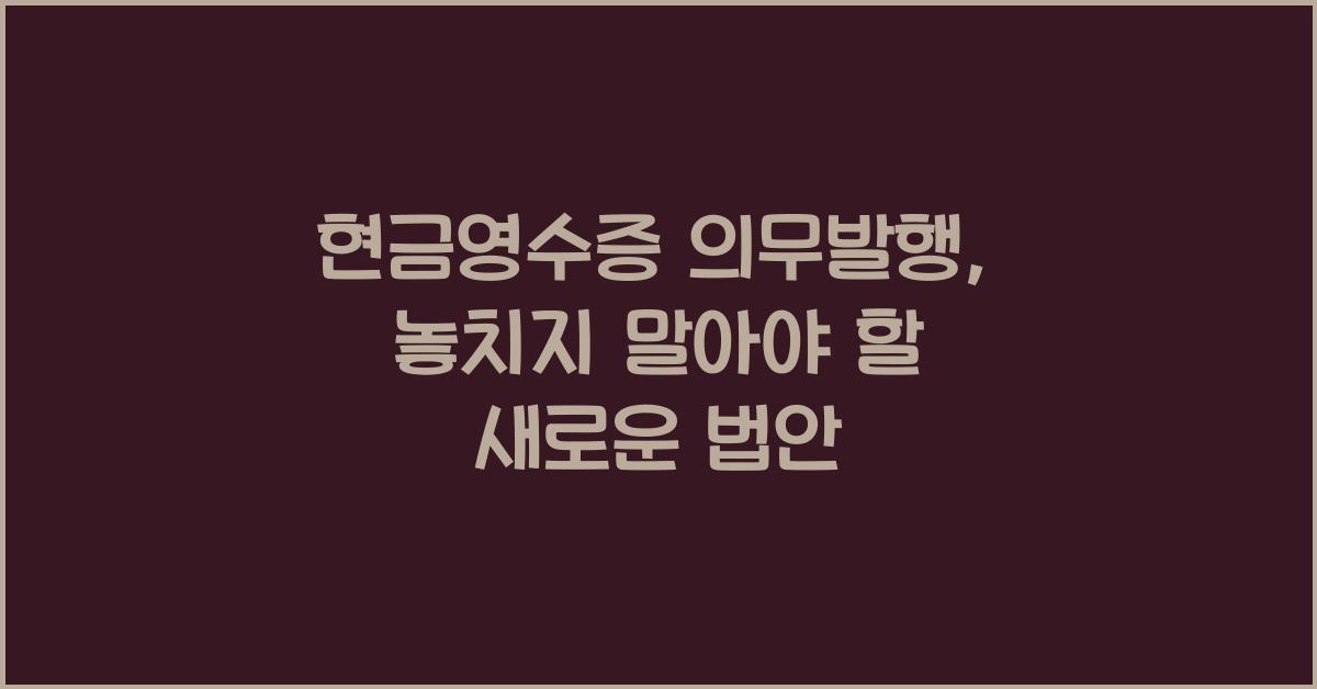 현금영수증 의무발행