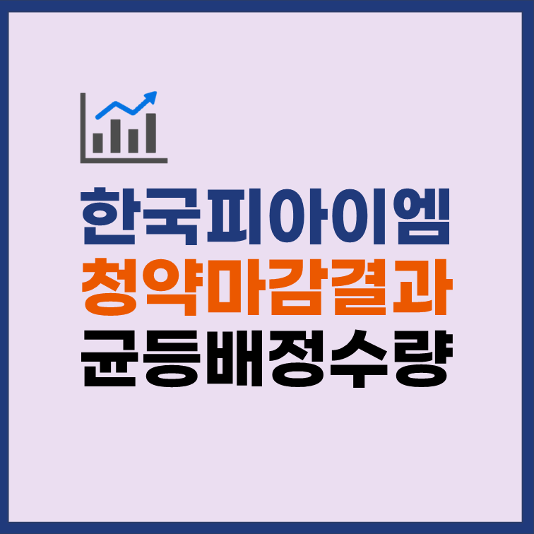 한국피아이엠 균등배정 수량 청약 마감 경쟁률