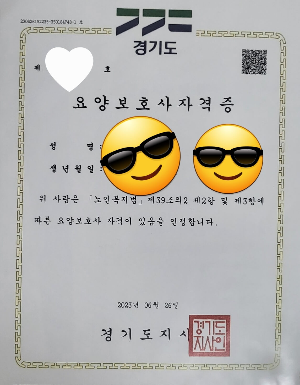 요양보호사 자격증