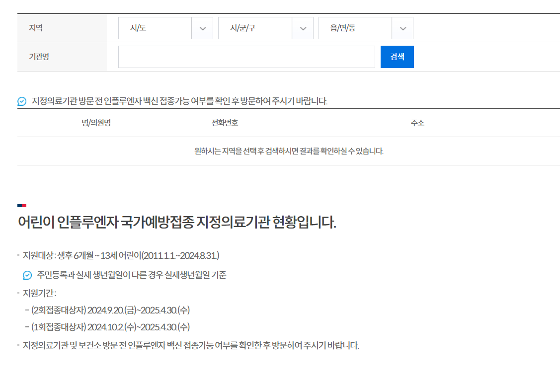 2024 독감예방접종 시기 및 병원 안내7