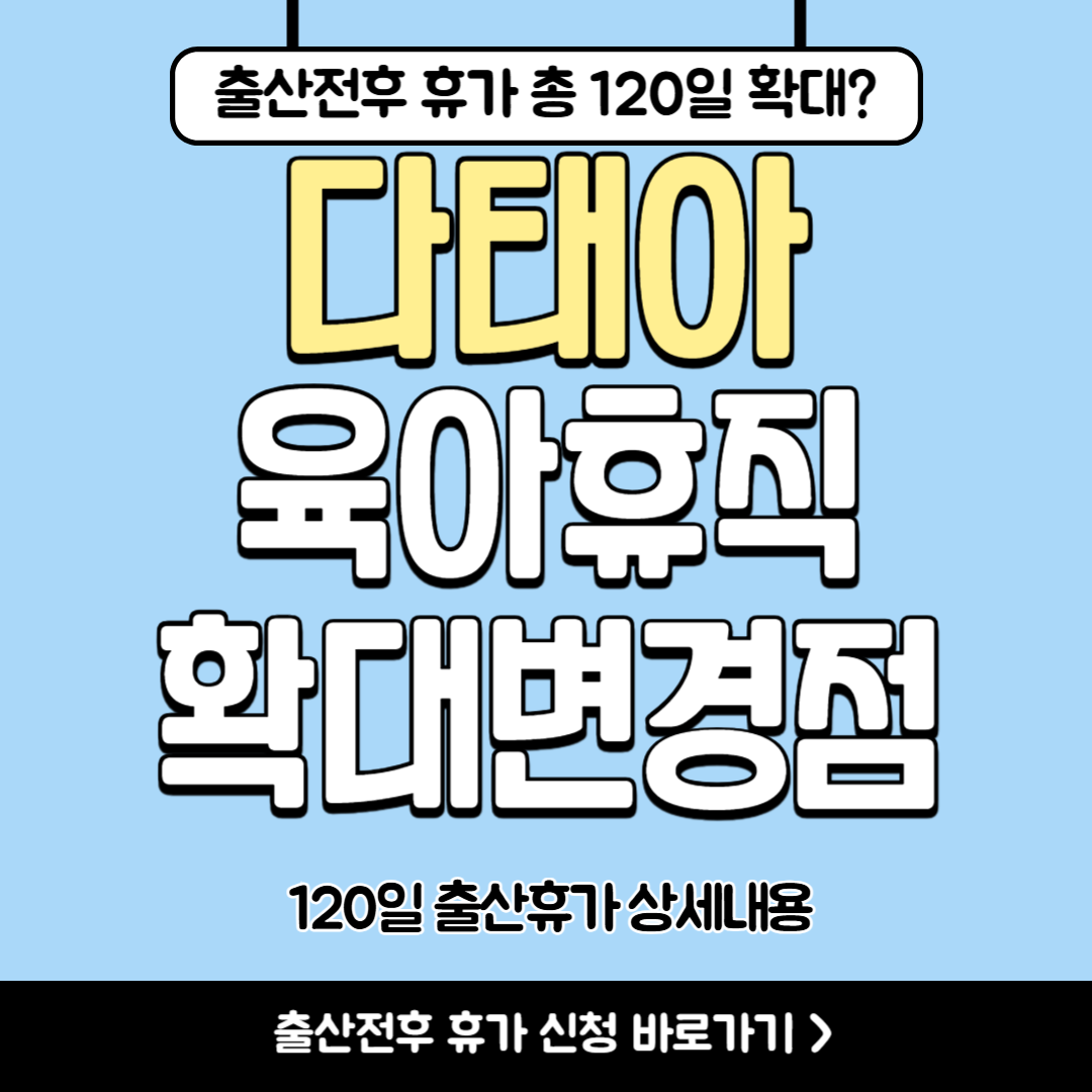 다태아 출산휴가 확대(7월이후 변경점)