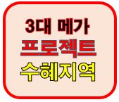 3대 메가프로잭트수혜지역