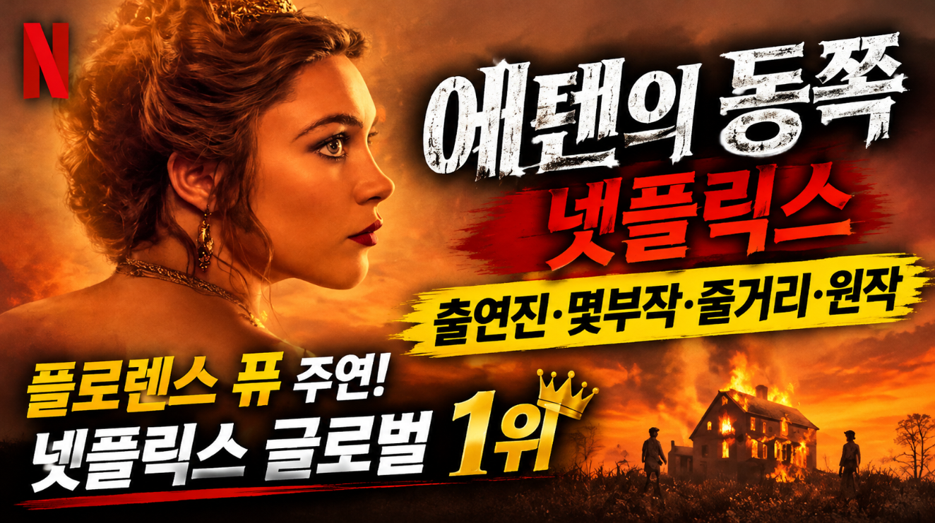 에덴의 동쪽 넷플릭스|출연진·몇부작·줄거리·원작