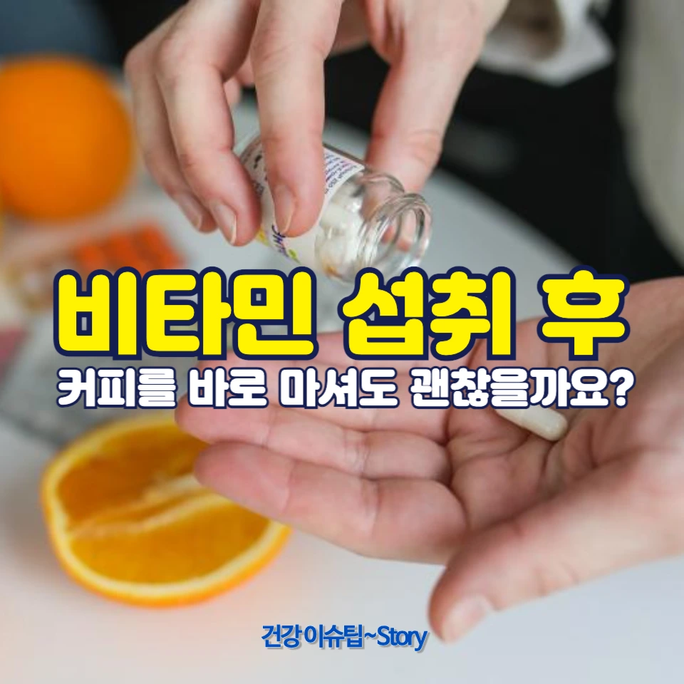 비타민 섭취 후 커피