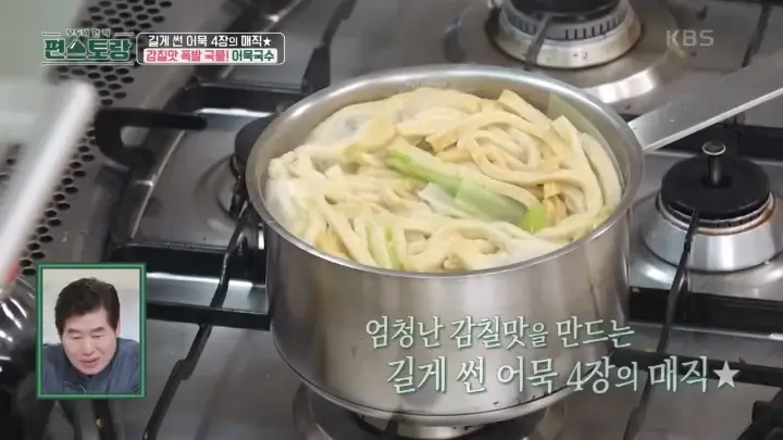 편스토랑-어묵국수-어묵-육수-어묵넣기