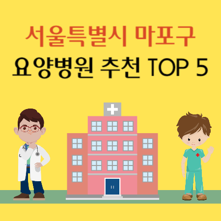서울 마포구 요양병원 추천
