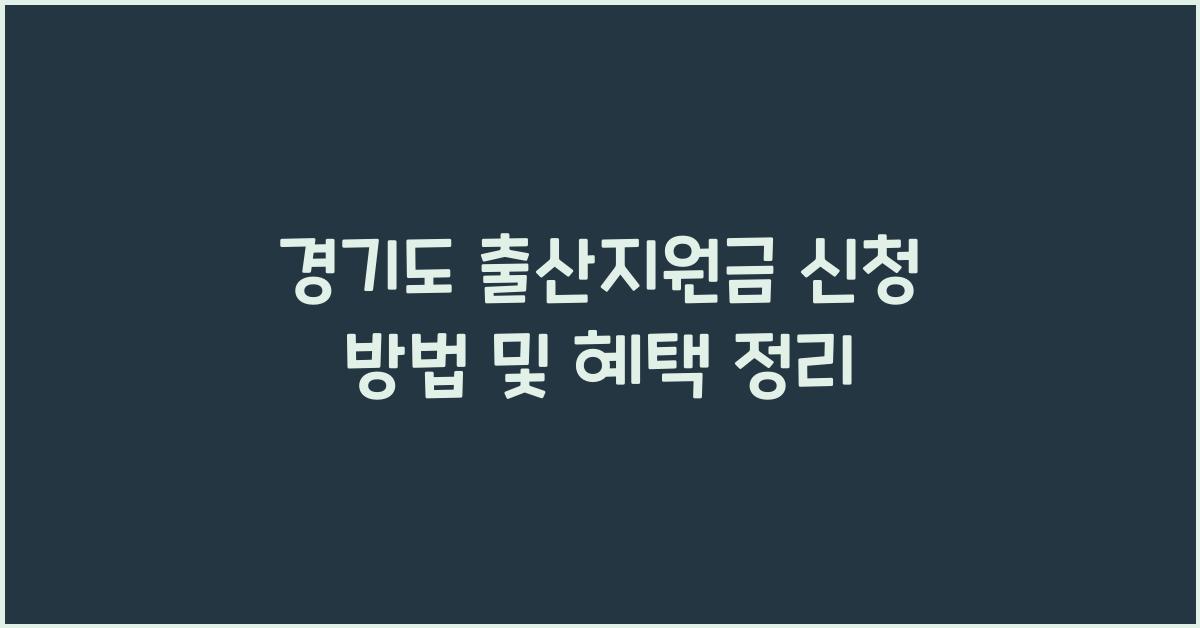 경기도 출산지원금 신청 방법  