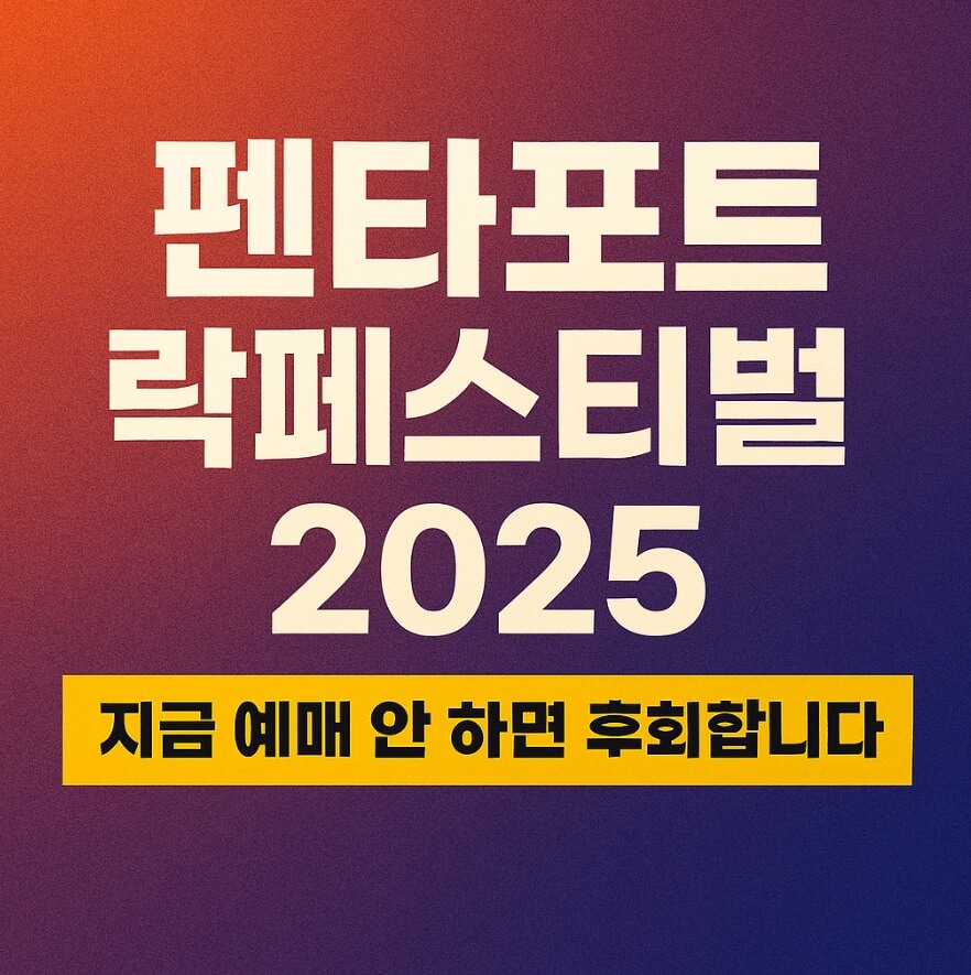 펜타포트 락페스티벌 2025 티켓예매