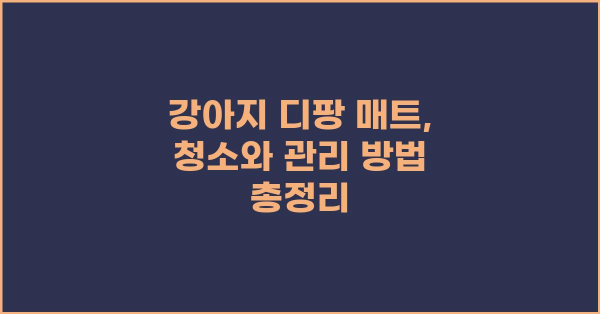 강아지 디팡 매트