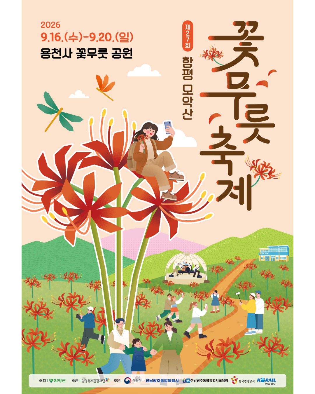 함평모악산 꽃무릇축제 살펴보기 1