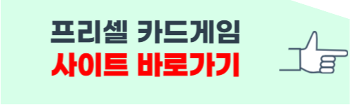 프리셀 카드게임 사이트 소개