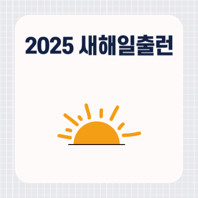 2025 새해일출런
