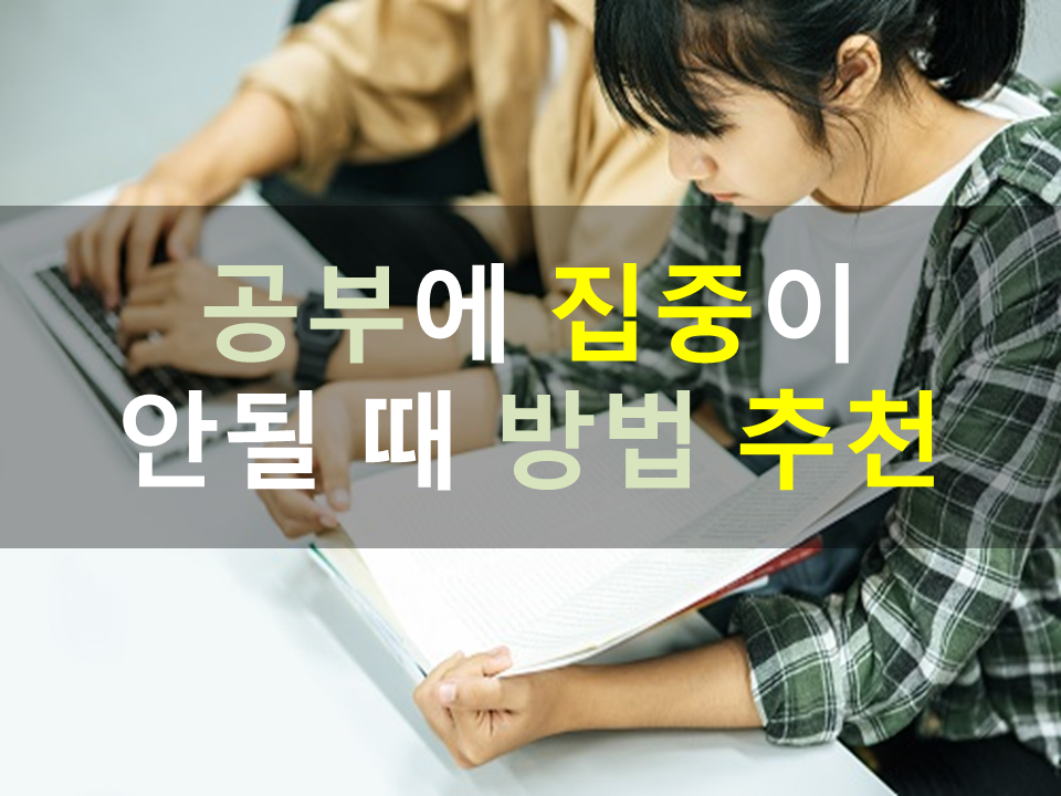 공부에 집중이 안될 때 방법 추천