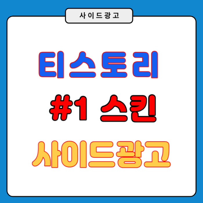 구글애드센스 티스토리 블로그 사이드바 광고 설정