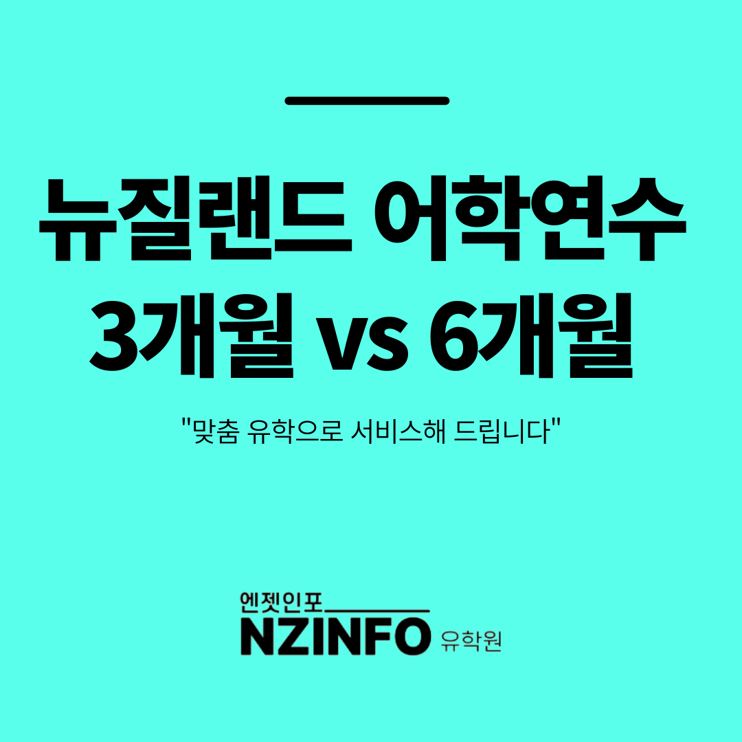 뉴질래드 어학연수