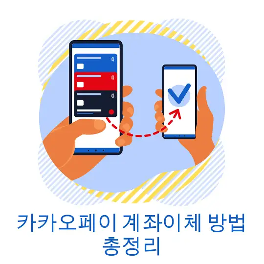 카카오페이 계좌이체 방법