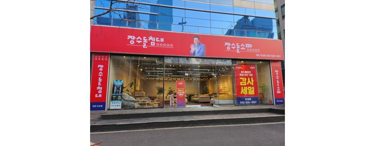 대전 유성구 흙침대