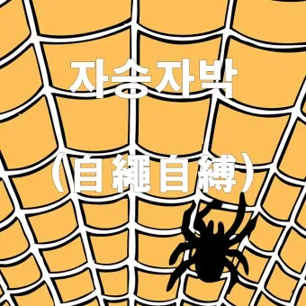 자가당착 뜻 유래 의미 사용법_23