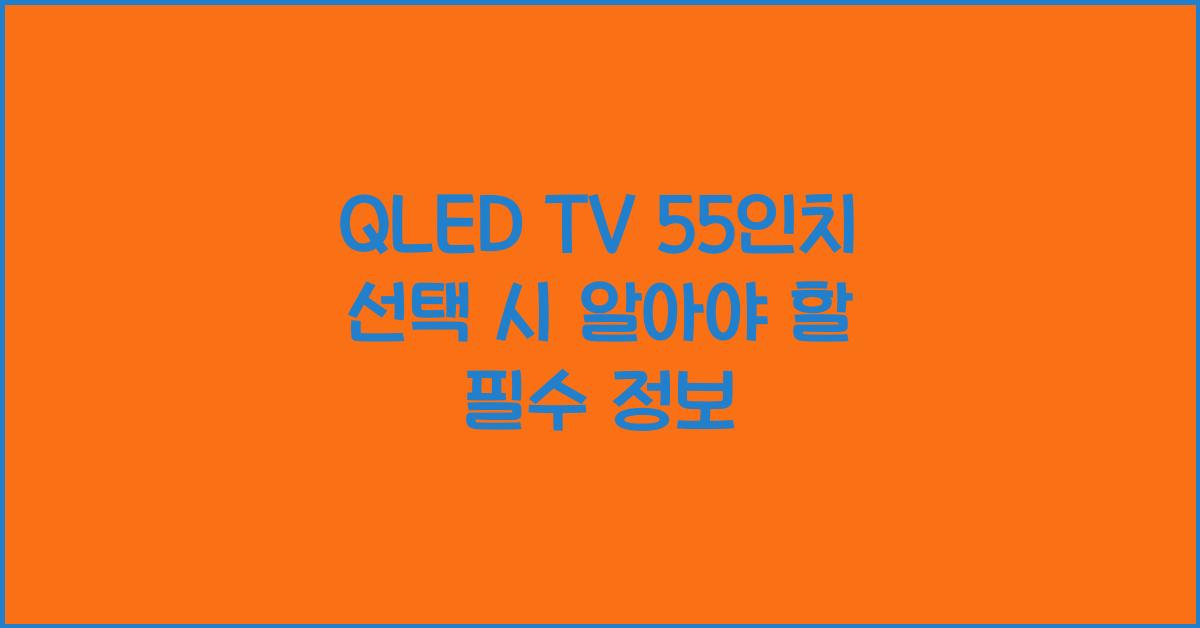 qled tv 55인치