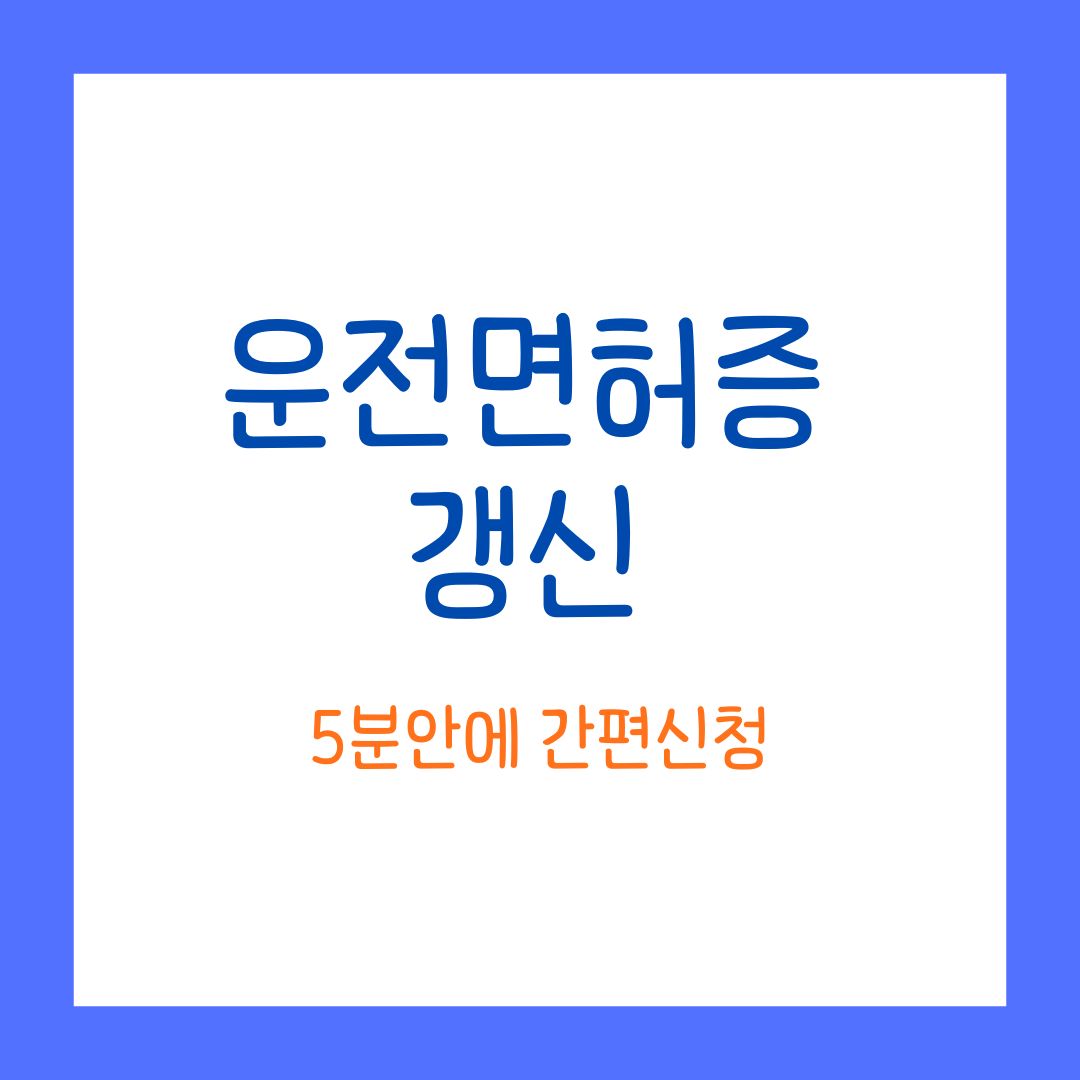 운전면허증 갱신, 5분 안에 간편하게 신청하세요!