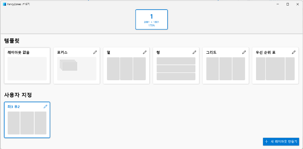 FancyZones 레이아웃 에디터
