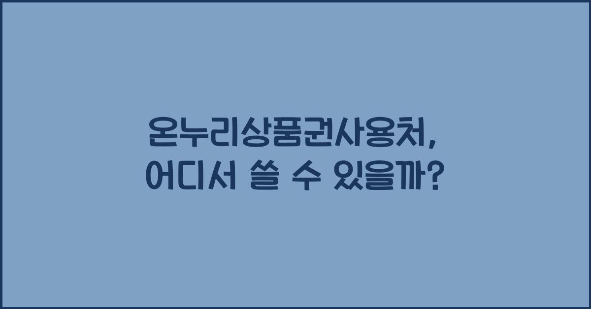 온누리상품권사용처