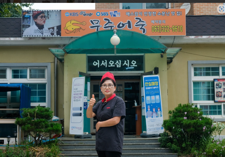 무주어죽 식당정보