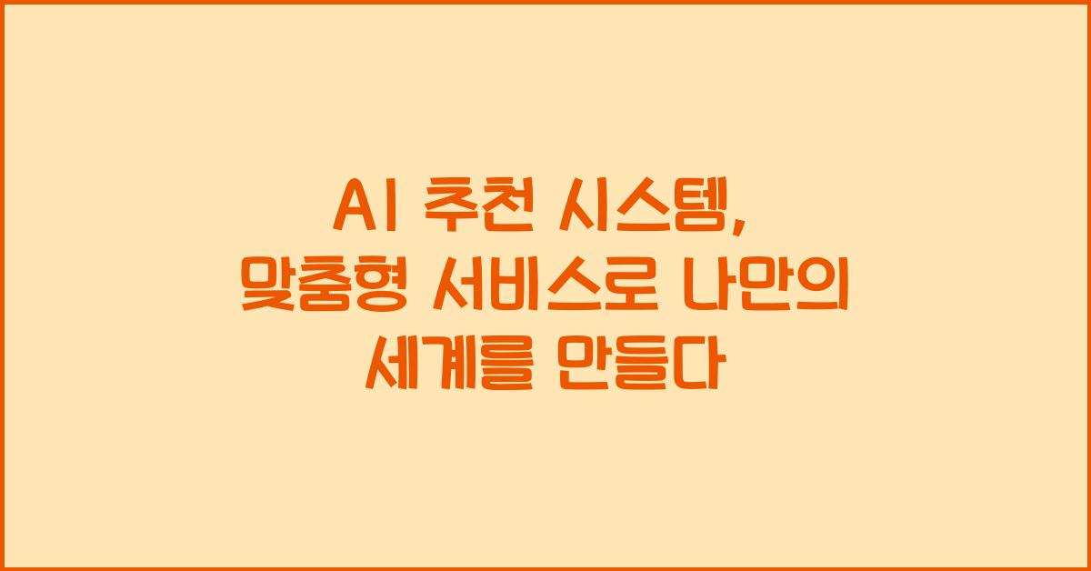 AI μΆμ² μμ€ν
, λ§μΆ€ν μλΉμ€