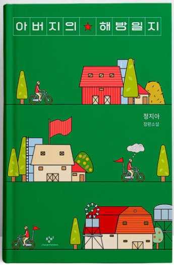 아버지의 해방일지 관련 사진