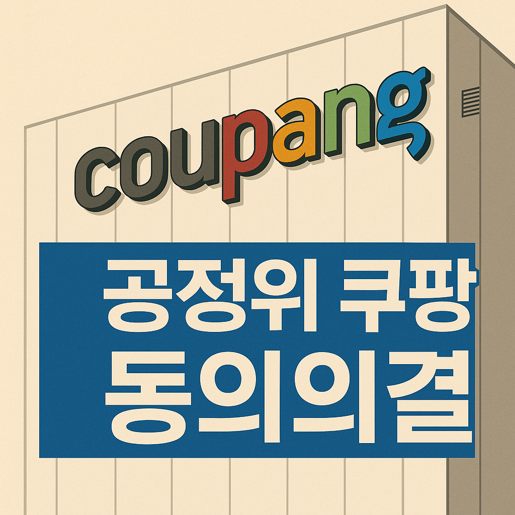 공정위 쿠팡 동의의결