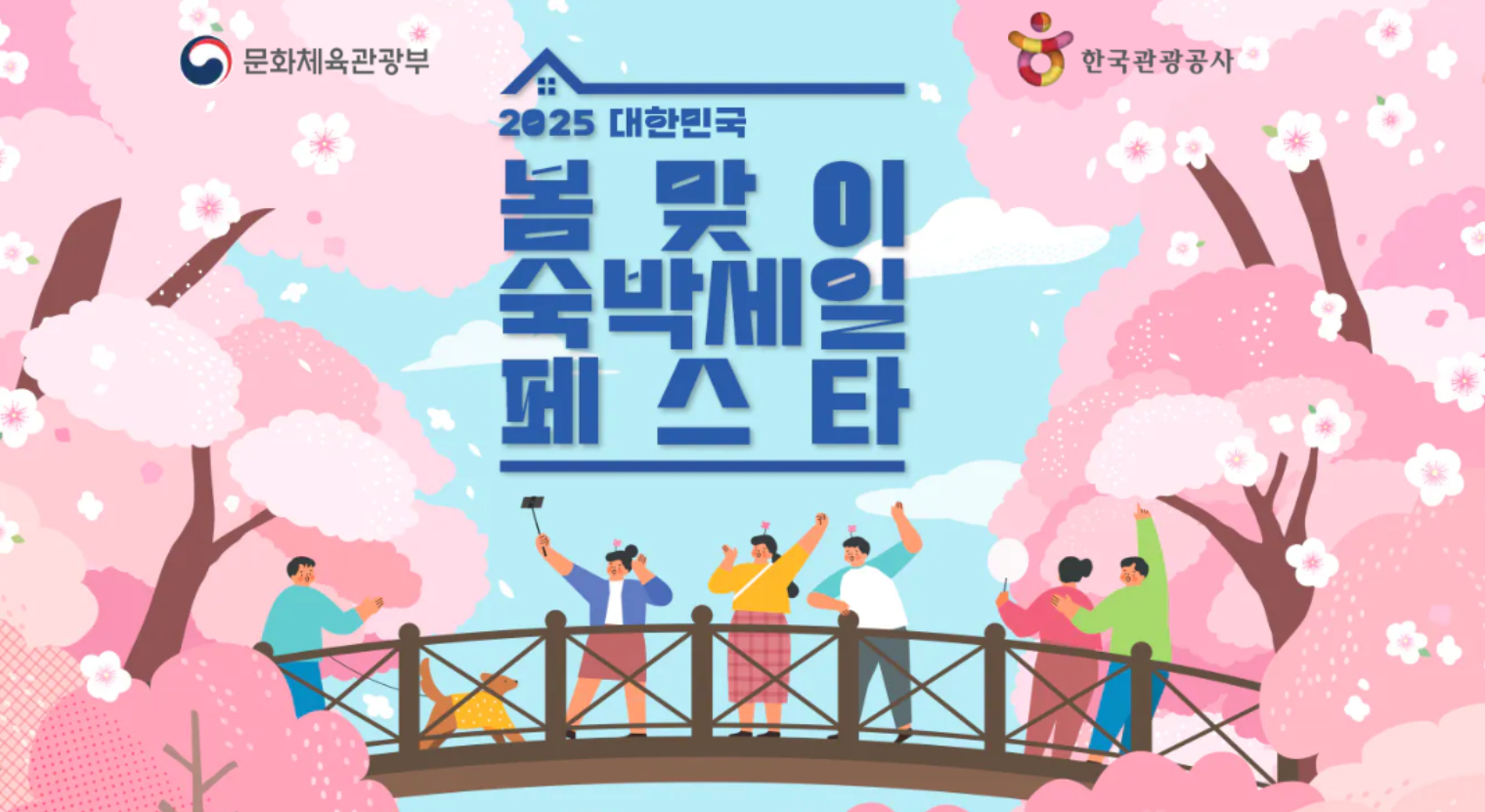 2025숙박세일 페스타 포스터