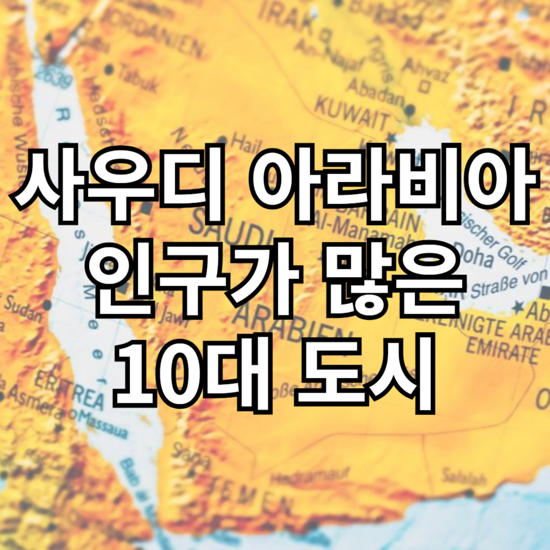 사우디 아라비아 인구가 많은 10대 도시