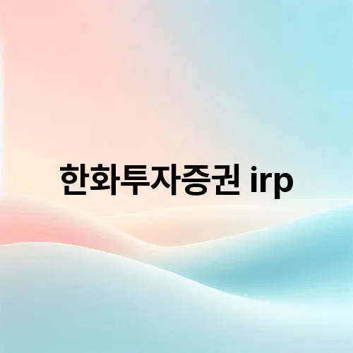 한화투자증권 irp