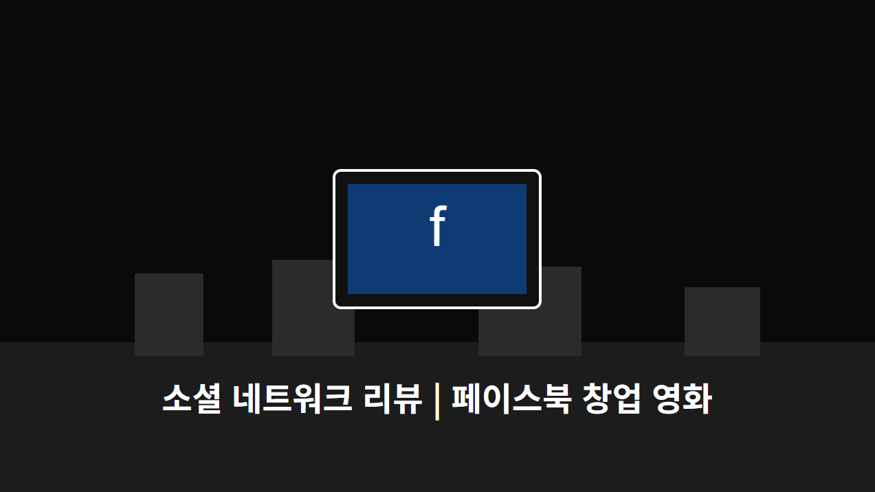영화 소셜 네트워크 관련 이미지