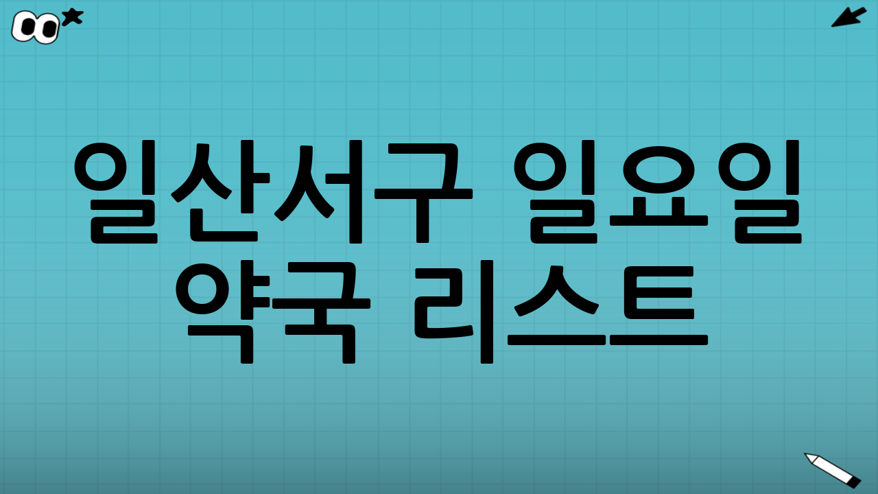 일산서구 일요일 약