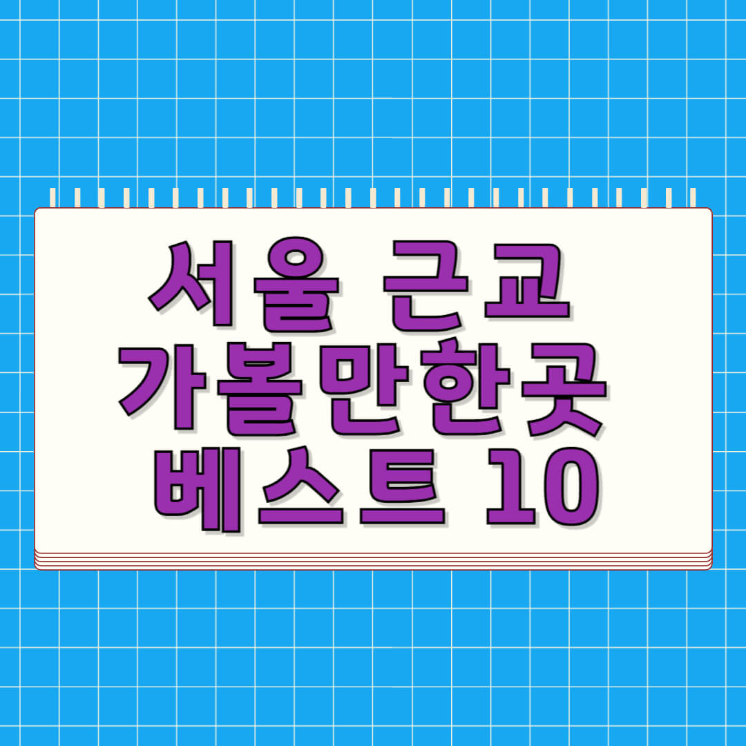 서울 근교 가볼만한곳 베스트 10