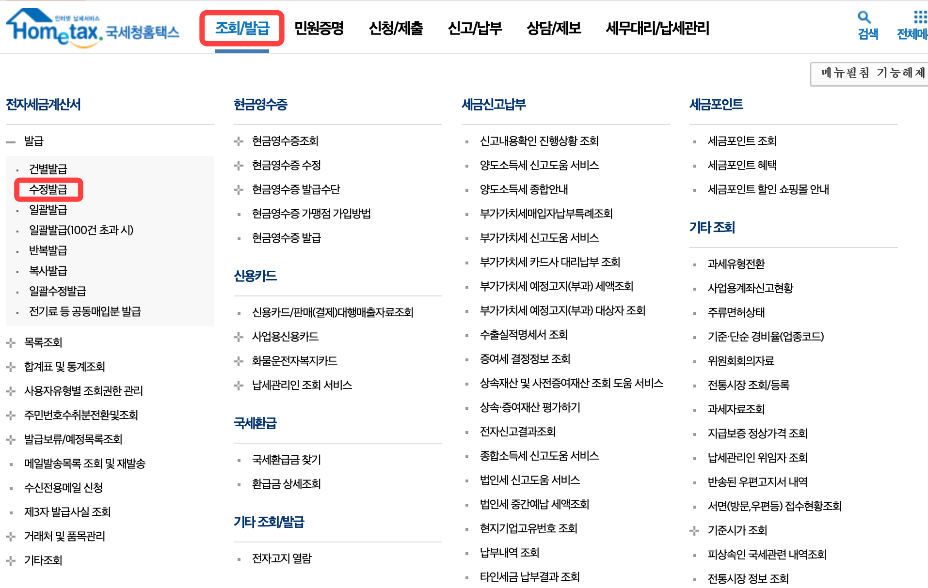 홈택스 전자세금계산서 취소 방법