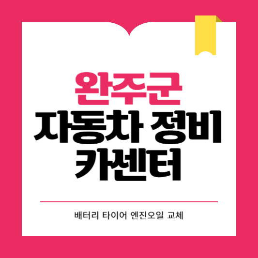 완주군 카센터 자동차 정비소 ❘ 1급 공업사 ❘ 배터리 타이어 교체 엔진오일 영업시간
