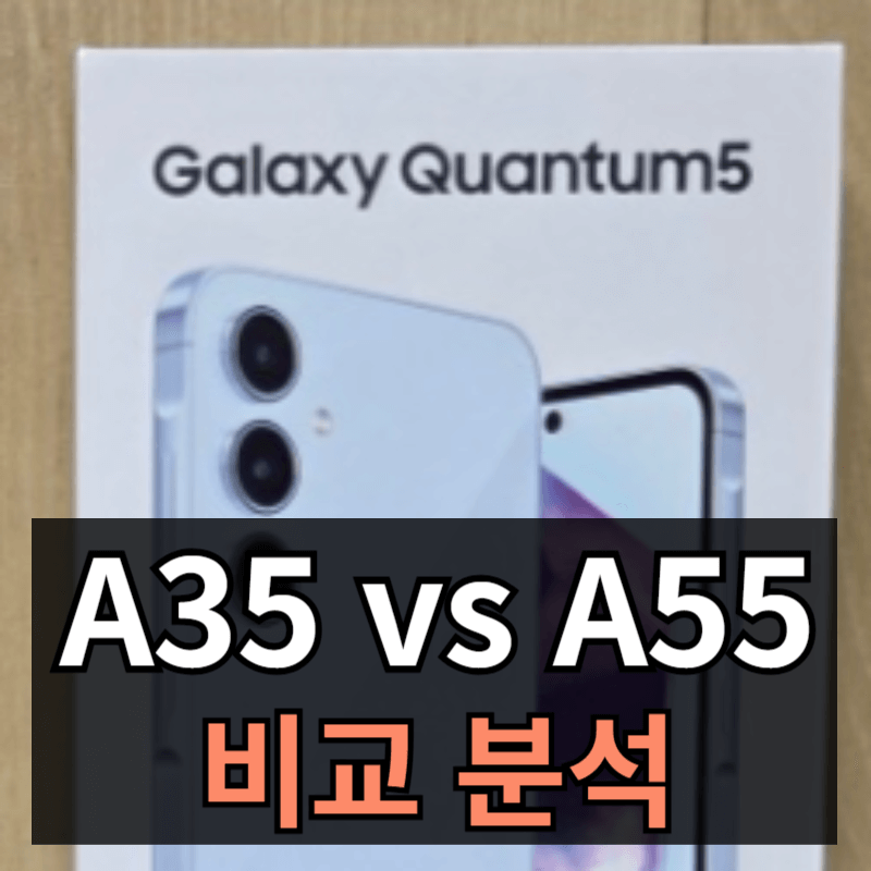 갤럭시 A35 vs A55(SK 퀀텀5) 비교분석