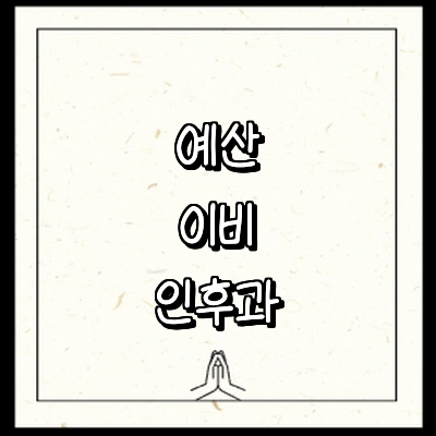 예산군 이비인후과