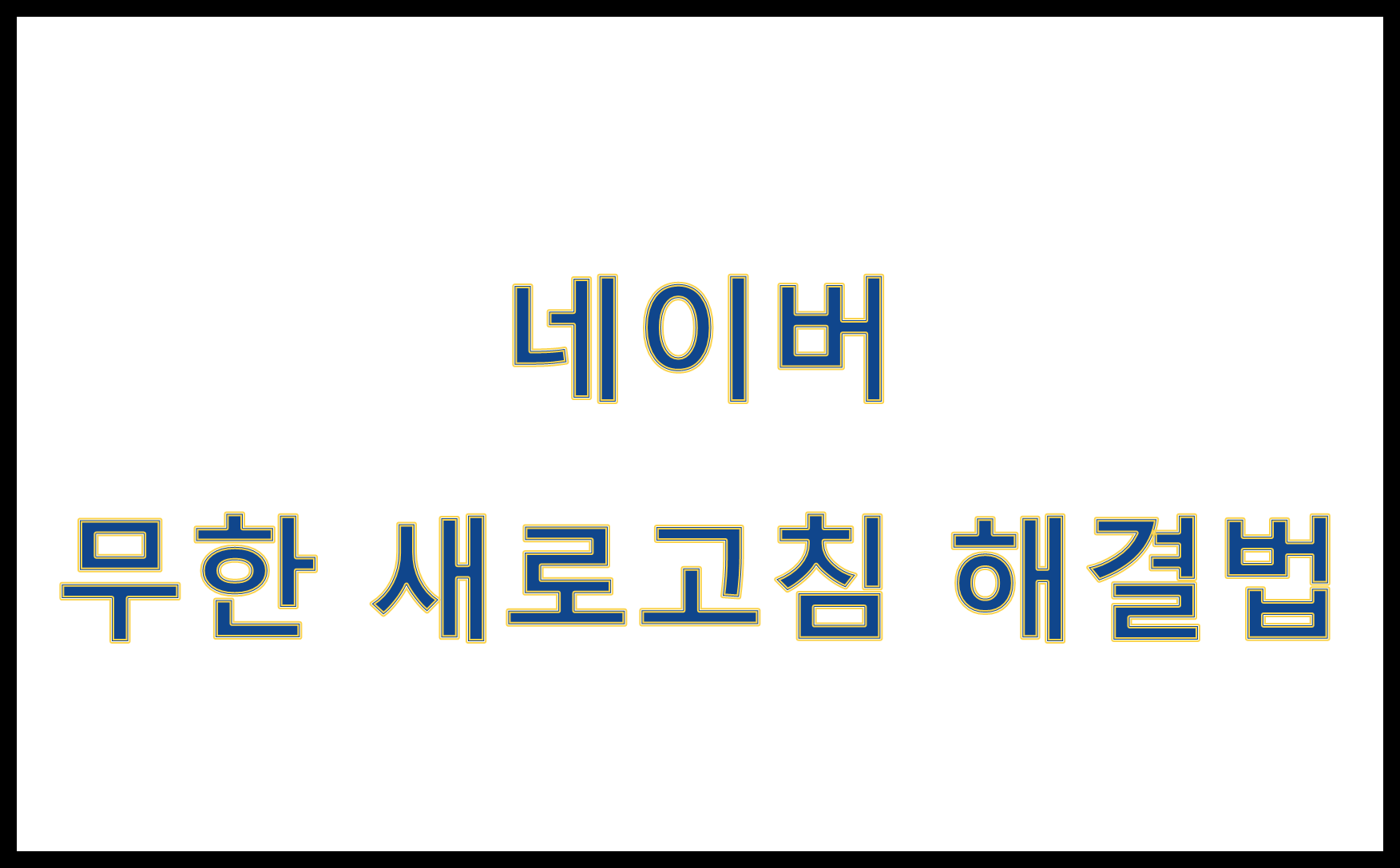 네이버 무한 새로고침 해결법