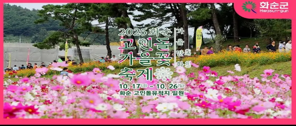 화순 고인돌 가을꽃 축제 일정 프로그램 입장료 주변 맛집 숙소 교통 