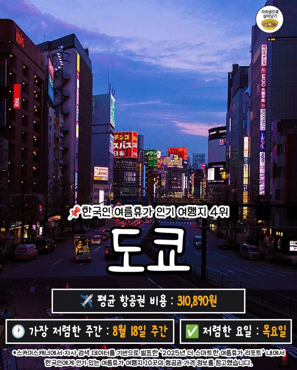 도쿄 추천 기간 저렴한 요일