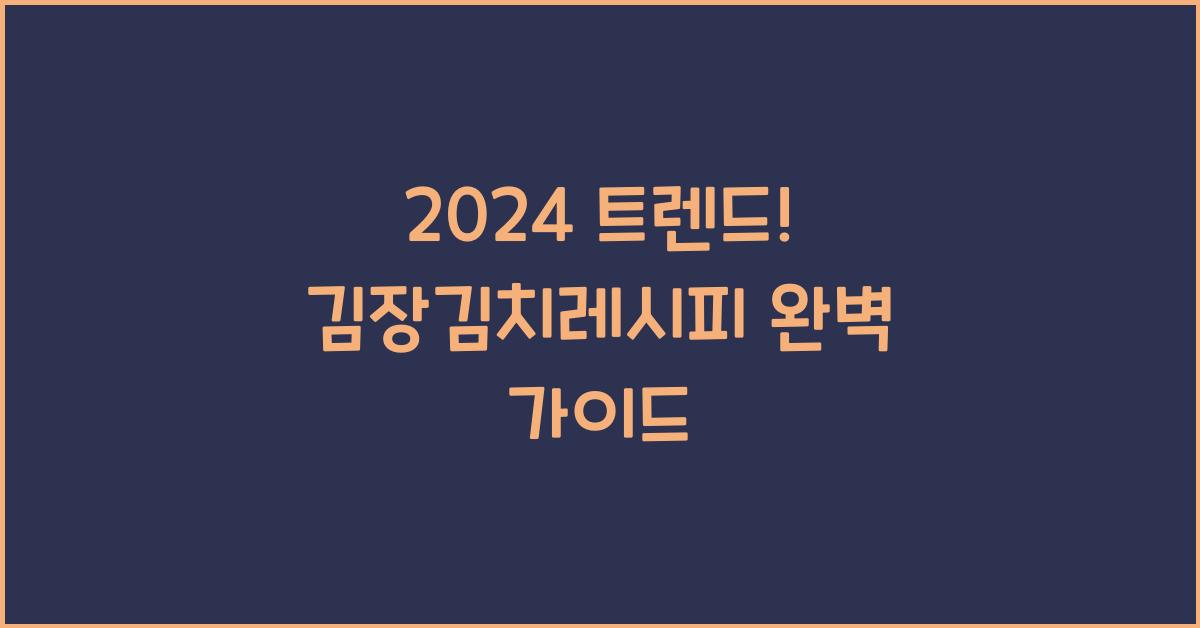 김장김치레시피