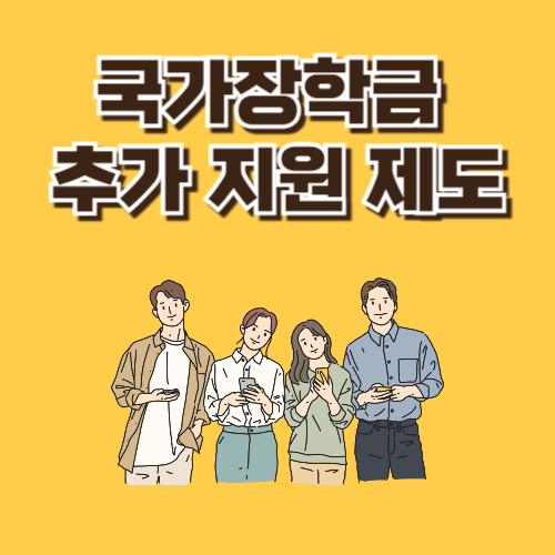 국가장학금 추가 지원제도