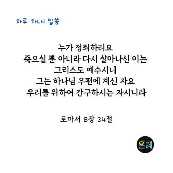 로마서 8장 성령 생명 묵상_20