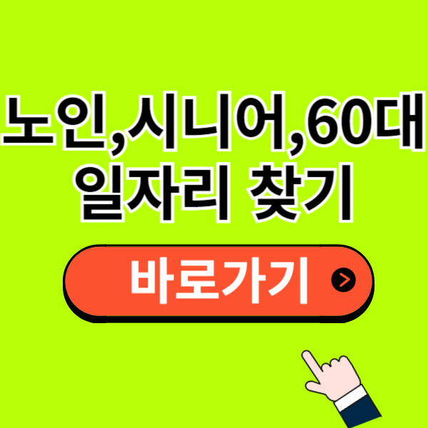청주 노인 일자리