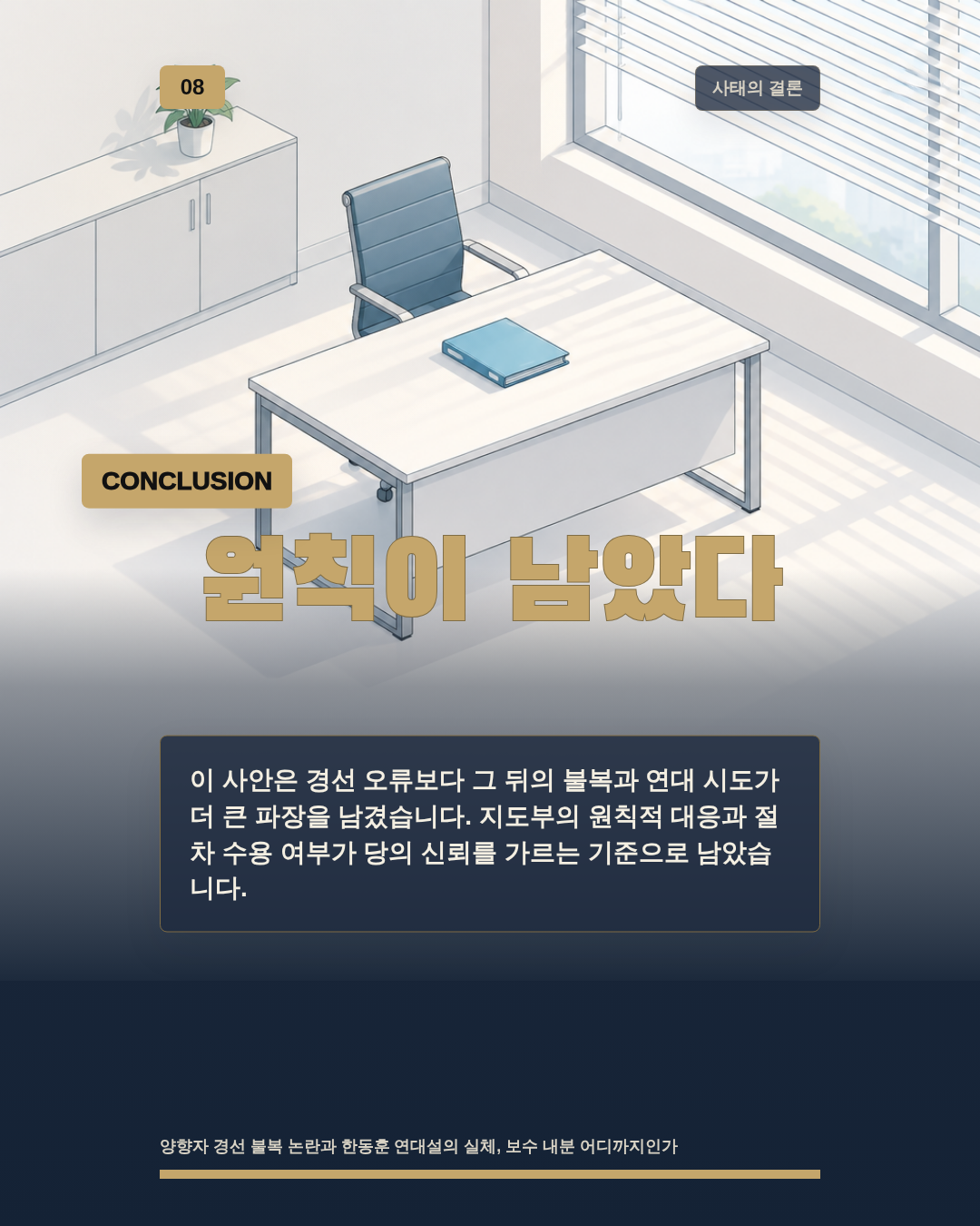 원칙이 남았다