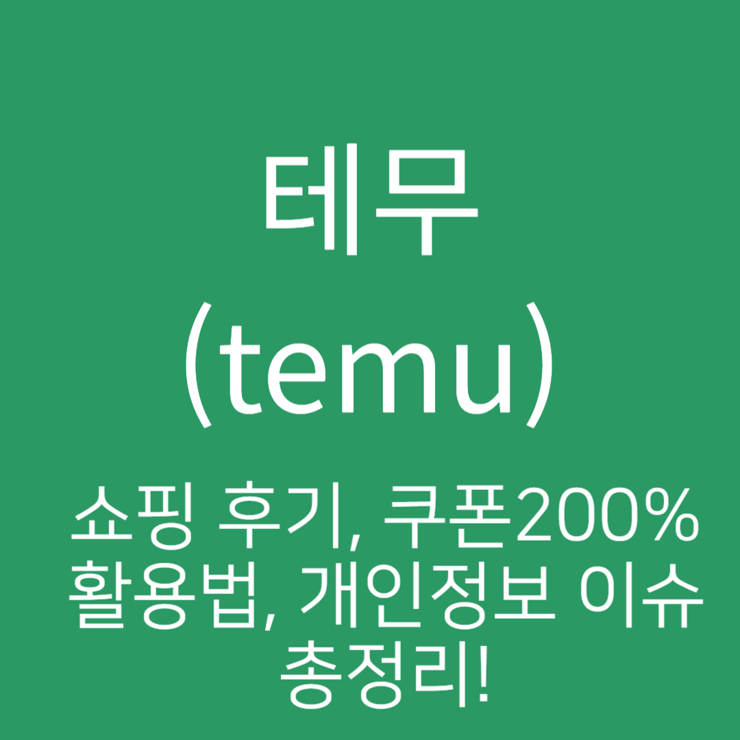 테무(temu) 쇼핑 후기, 쿠폰200%활용법, 개인정보 이슈 총정리!