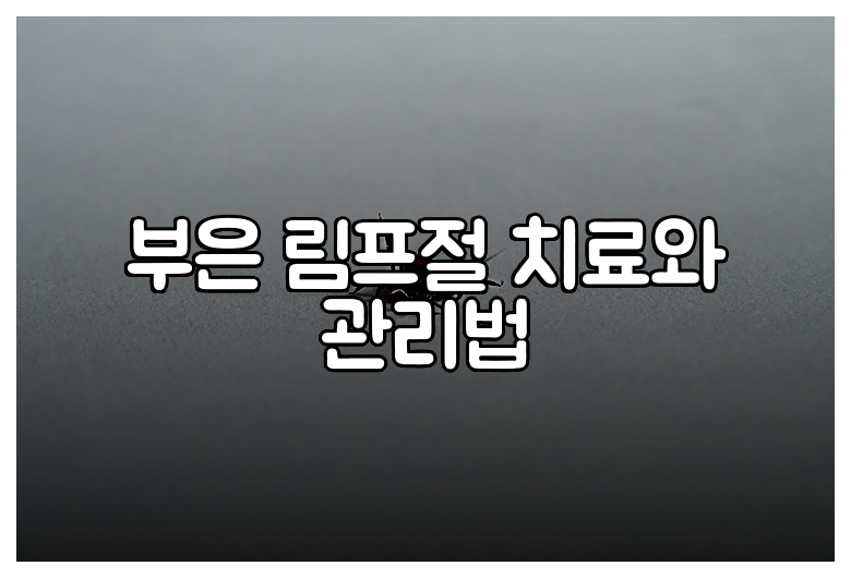 부은 림프절 치료와 관리법